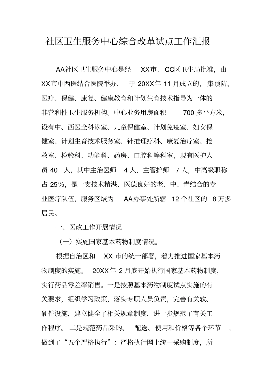 社区卫生服务中心综合改革试点工作汇报_第1页