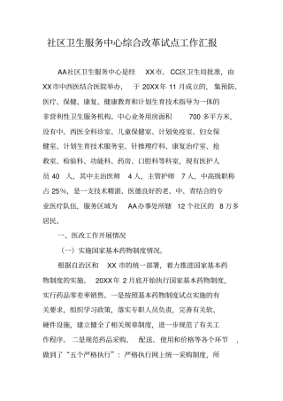 社区卫生服务中心综合改革试点工作汇报