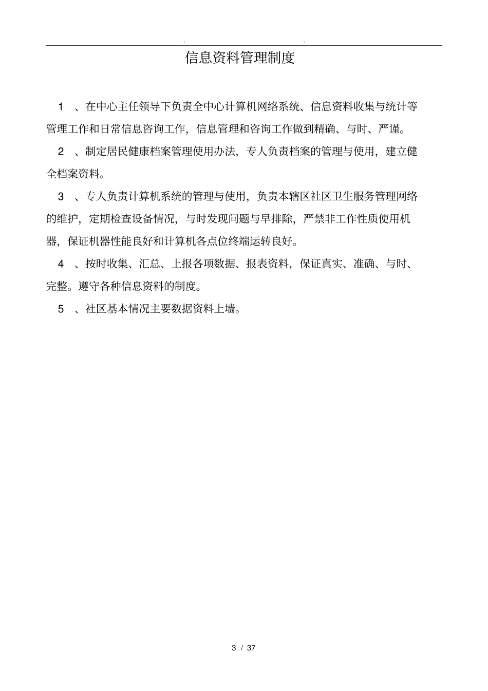 社区卫生服务中心各科室工作制度和人员岗位职责说明_第3页
