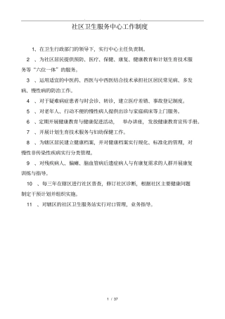 社区卫生服务中心各科室工作制度和人员岗位职责说明