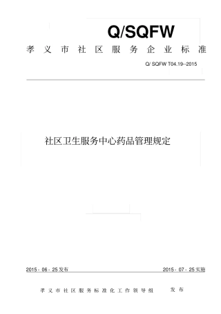 社区卫生服务中心药品管理规定分析