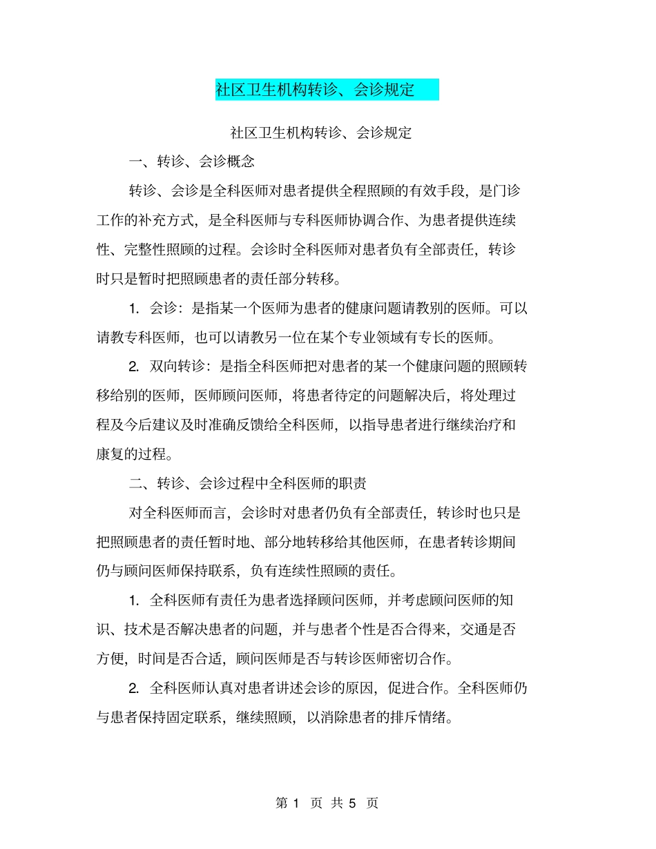 社区卫生机构转诊、会诊规定【可编辑版】_第1页