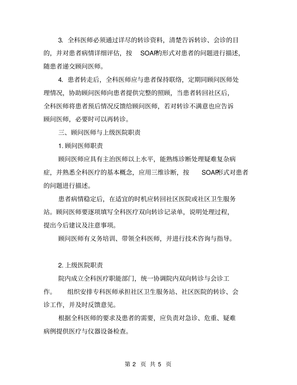 社区卫生机构转诊、会诊规定【可编辑版】_第2页