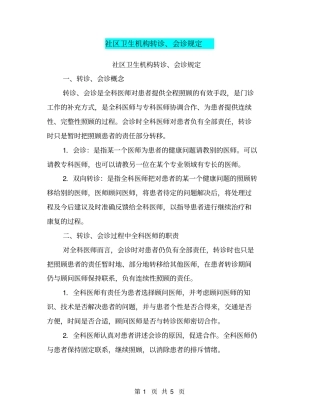 社区卫生机构转诊、会诊规定【可编辑版】