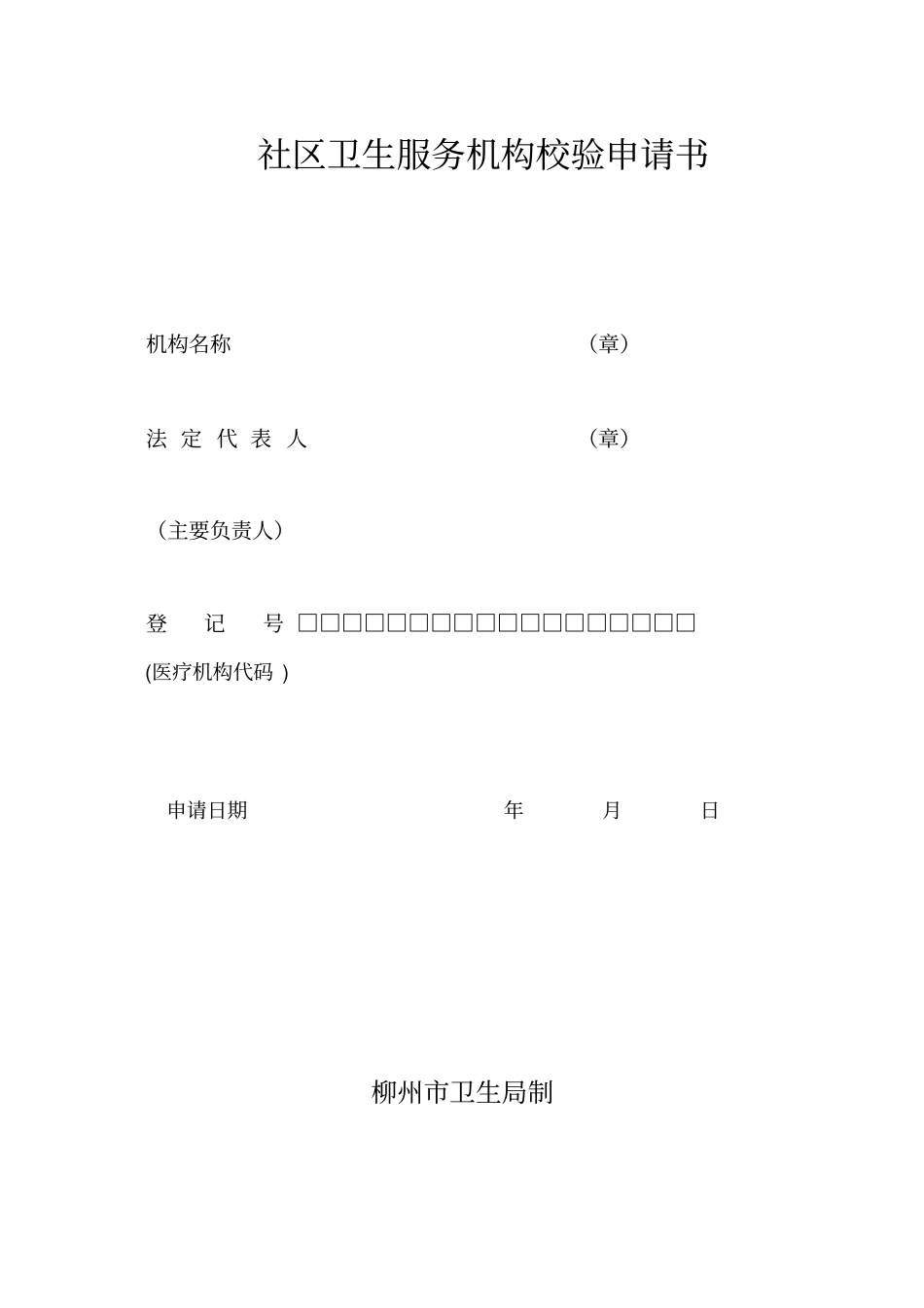 社区卫生服务机构校验申请书_第1页