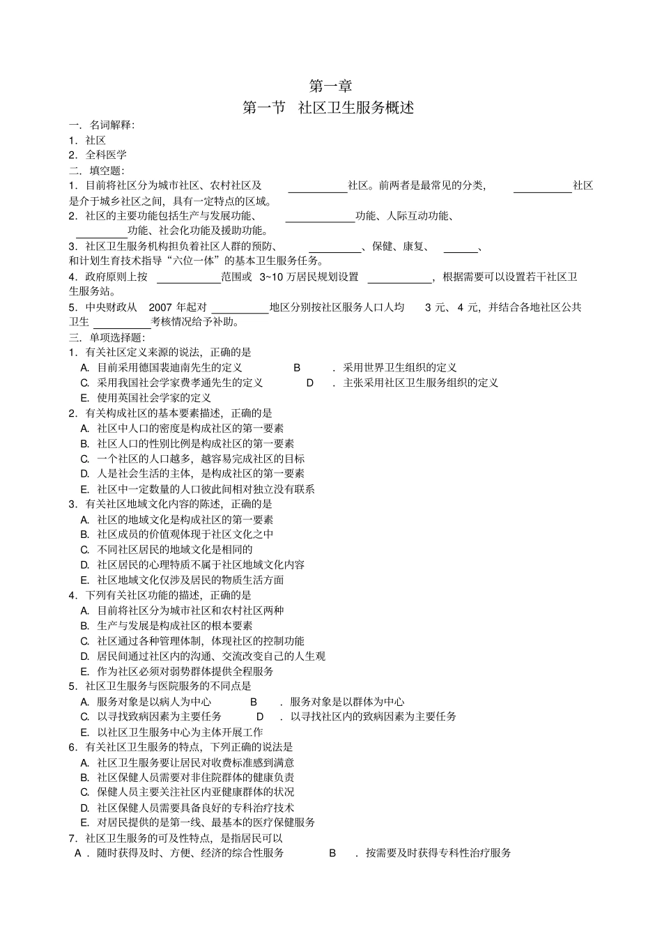 社区卫生服务概述习题_第1页