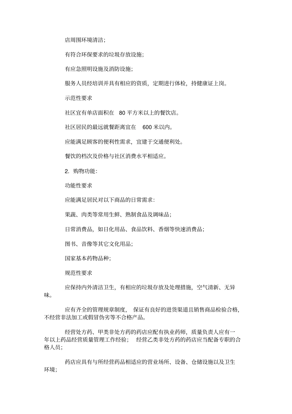 社区商业全国示范社区评价规范_第2页