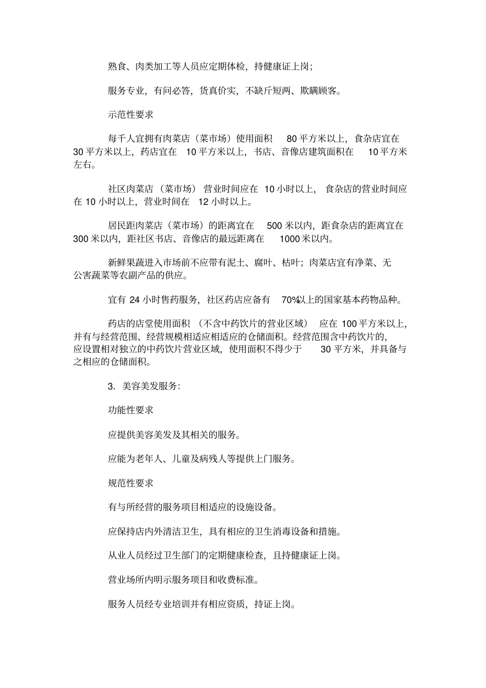 社区商业全国示范社区评价规范_第3页
