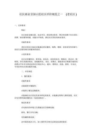 社区商业全国示范社区评价规范