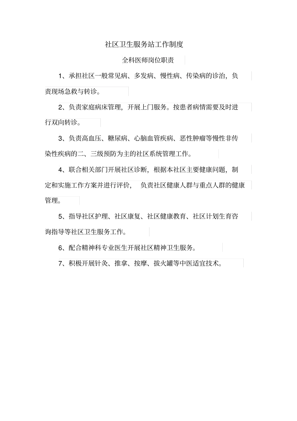 社区卫生服务站工作制度推荐文档_第1页