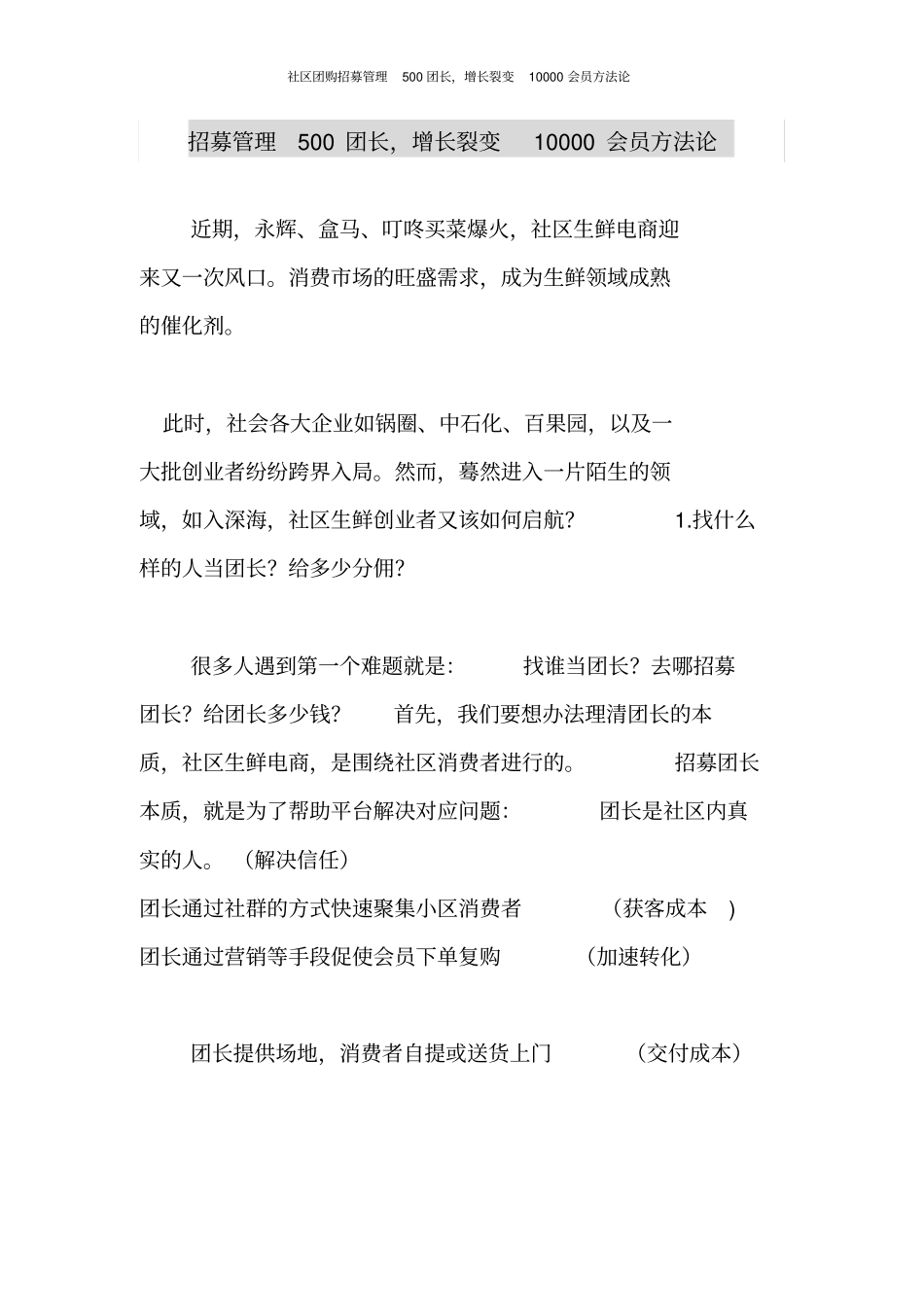 社区团购10天招募管理500团长,增长裂变10000会员方法论_第1页