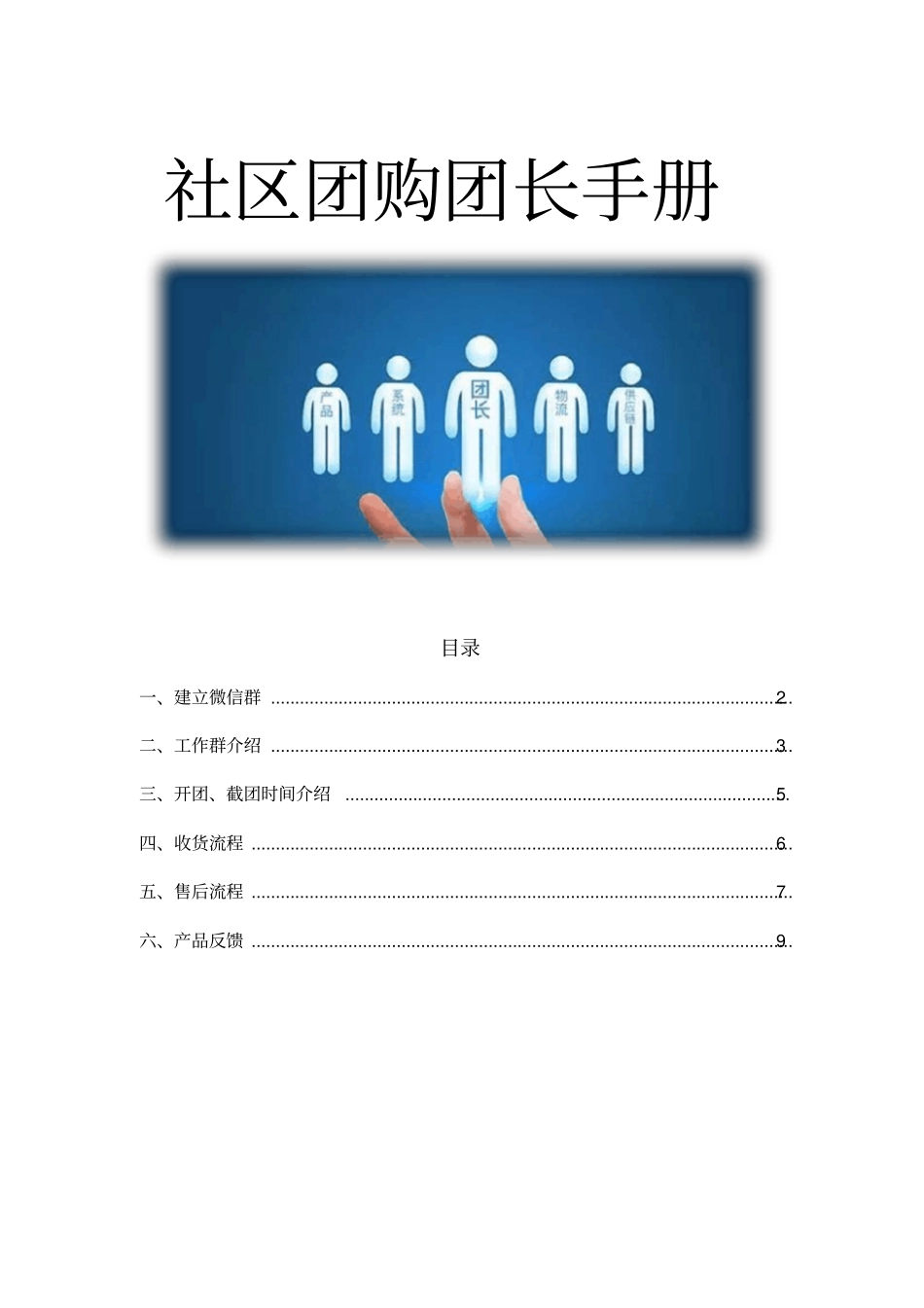 社区团购团长手册_第1页