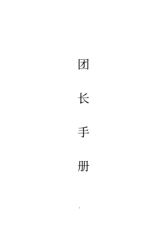 社区团购团长手册团长必备干货
