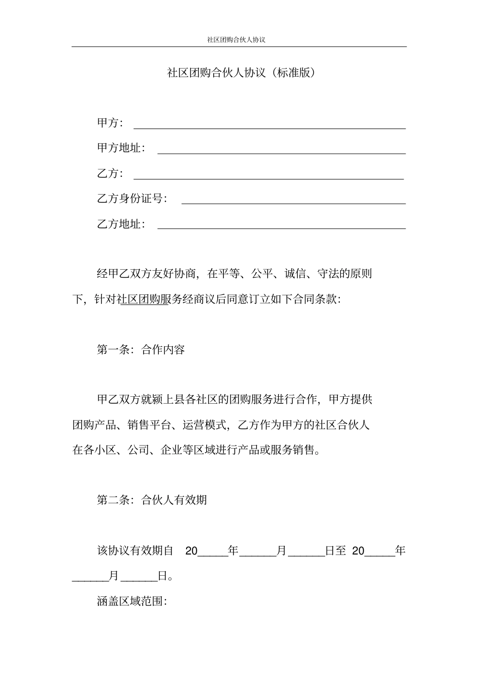 社区团购合伙人协议标准版包括团长_第1页