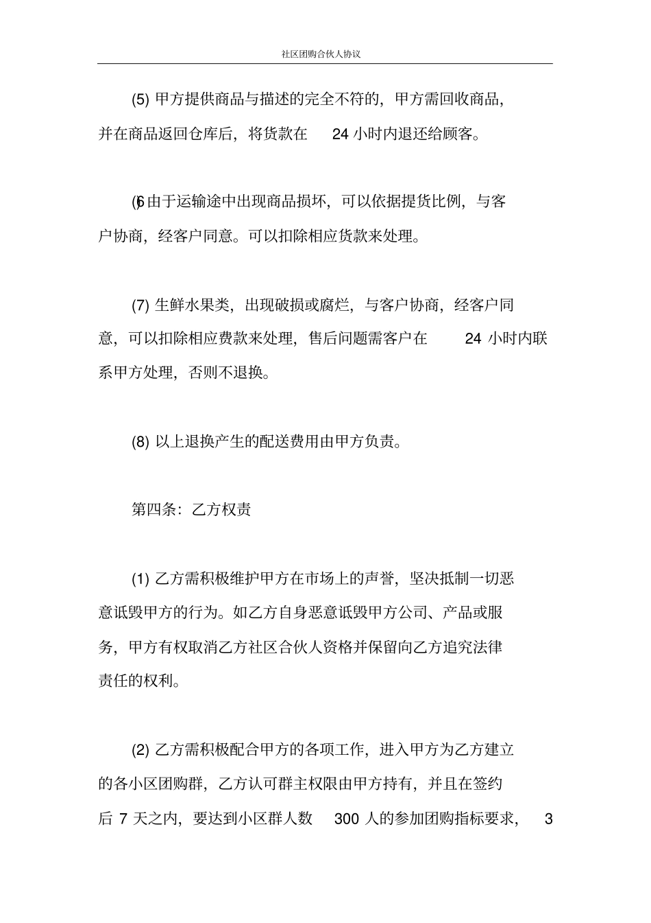社区团购合伙人协议标准版包括团长_第3页