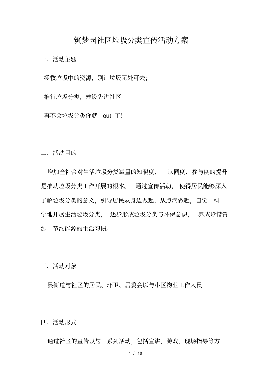 社区垃圾分类宣传活动方案_第1页