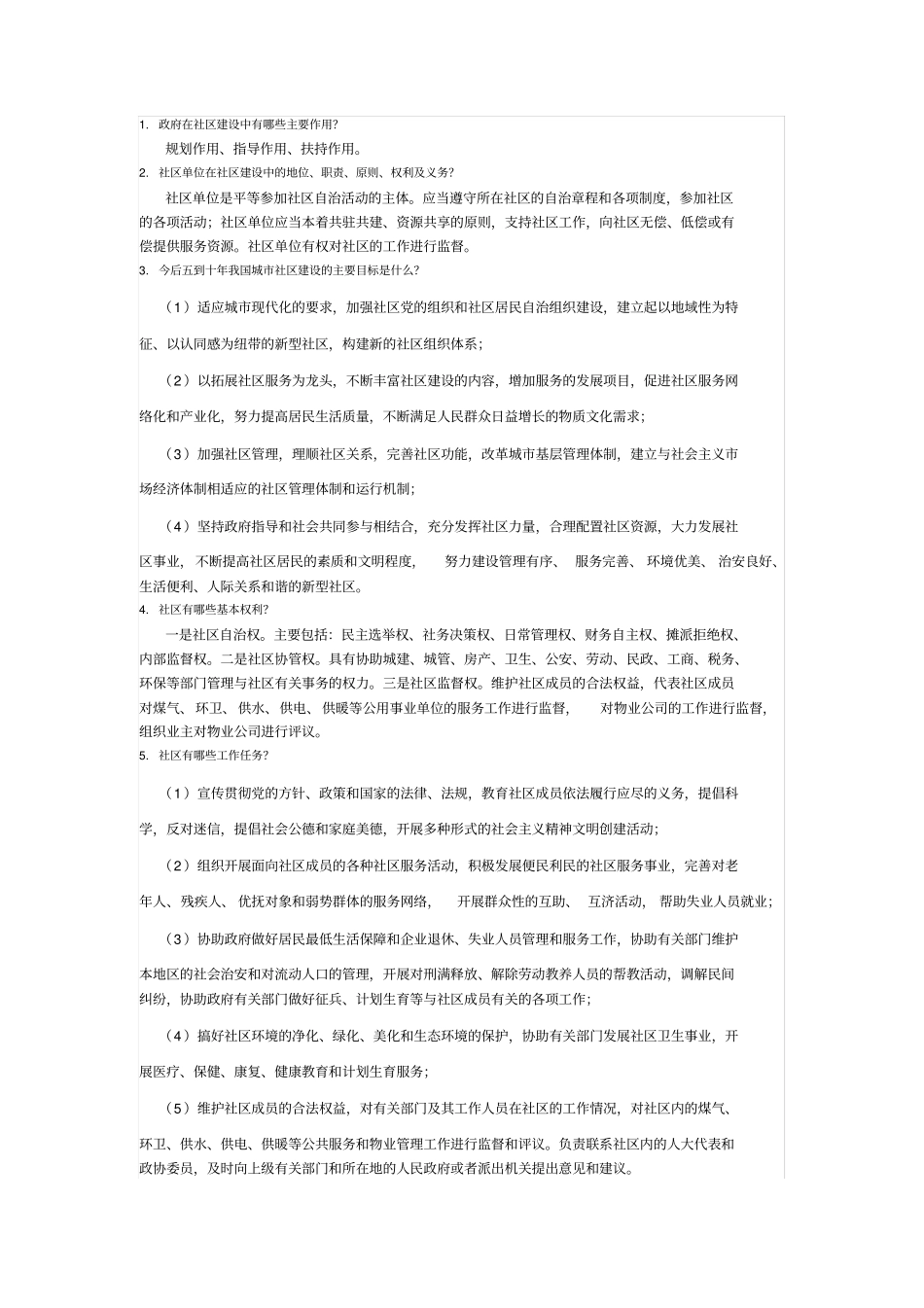 社区基础知识重点汇总_第1页