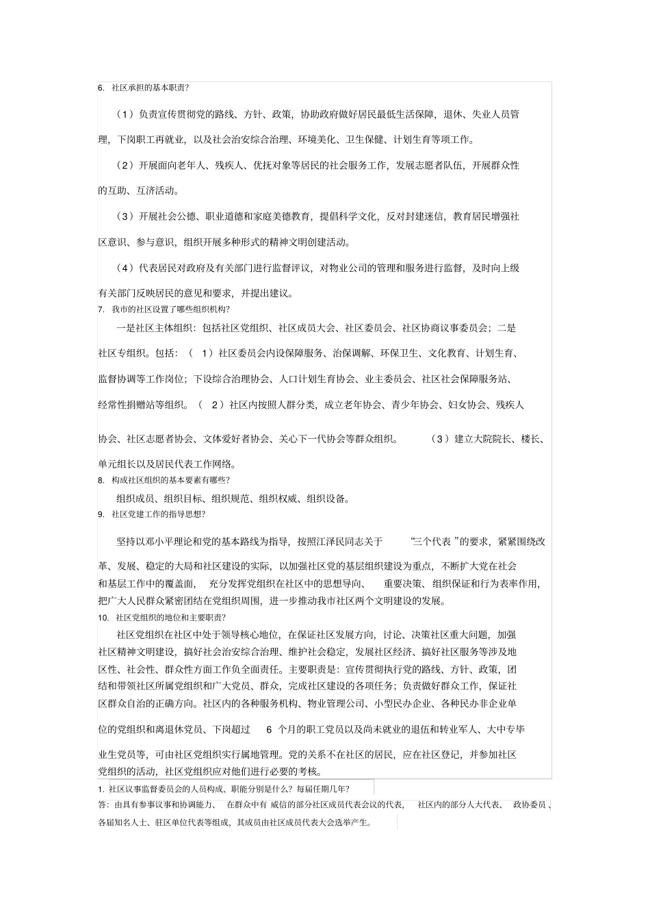 社区基础知识重点汇总_第2页