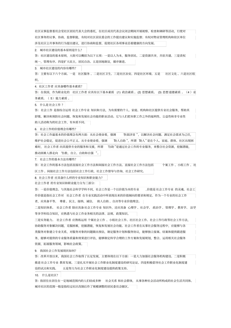 社区基础知识重点汇总_第3页