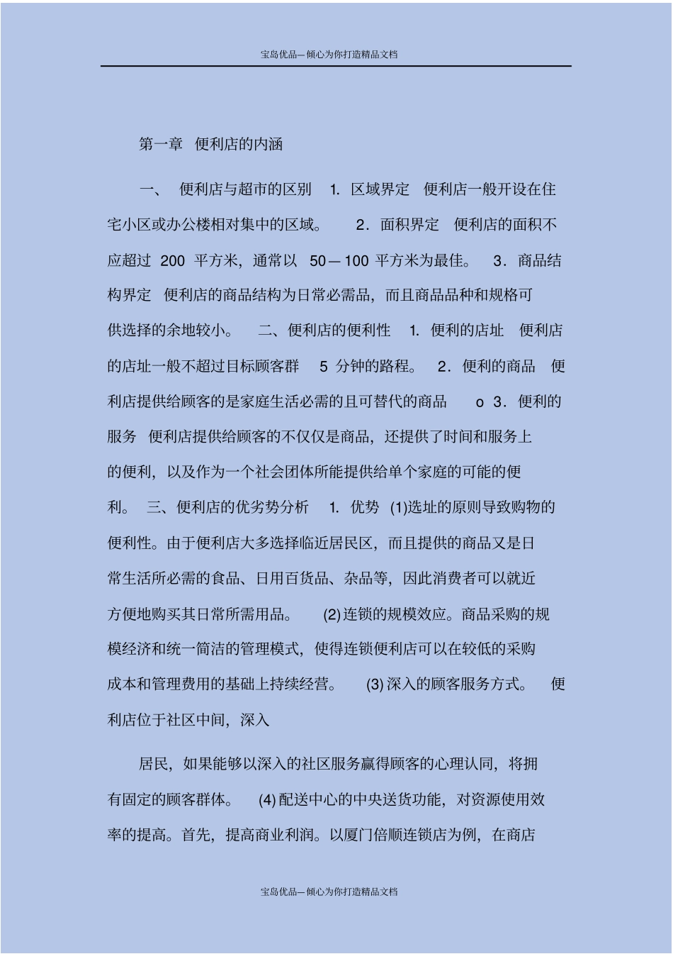 社区型便利店的发展要略_第3页