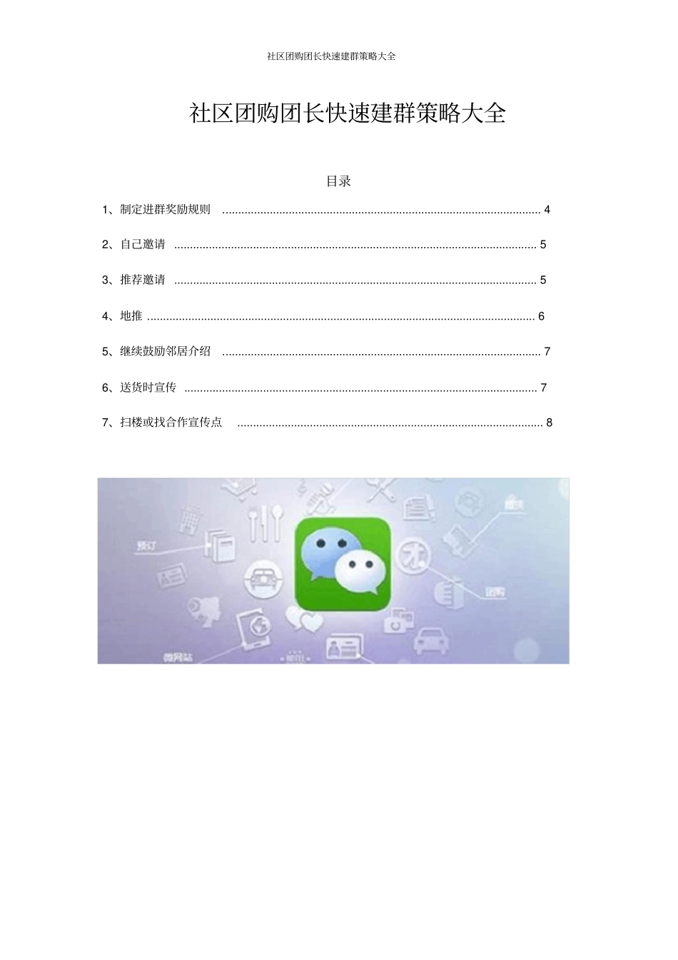 社区团购团长快速建群策略大全_第1页