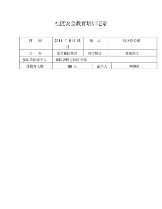 社区安全教育培训记录