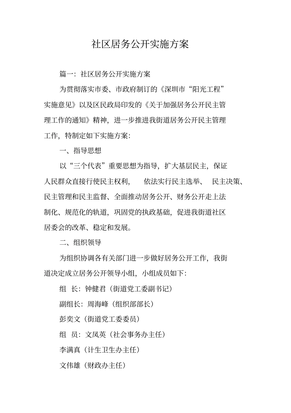 社区居务公开实施方案_第1页