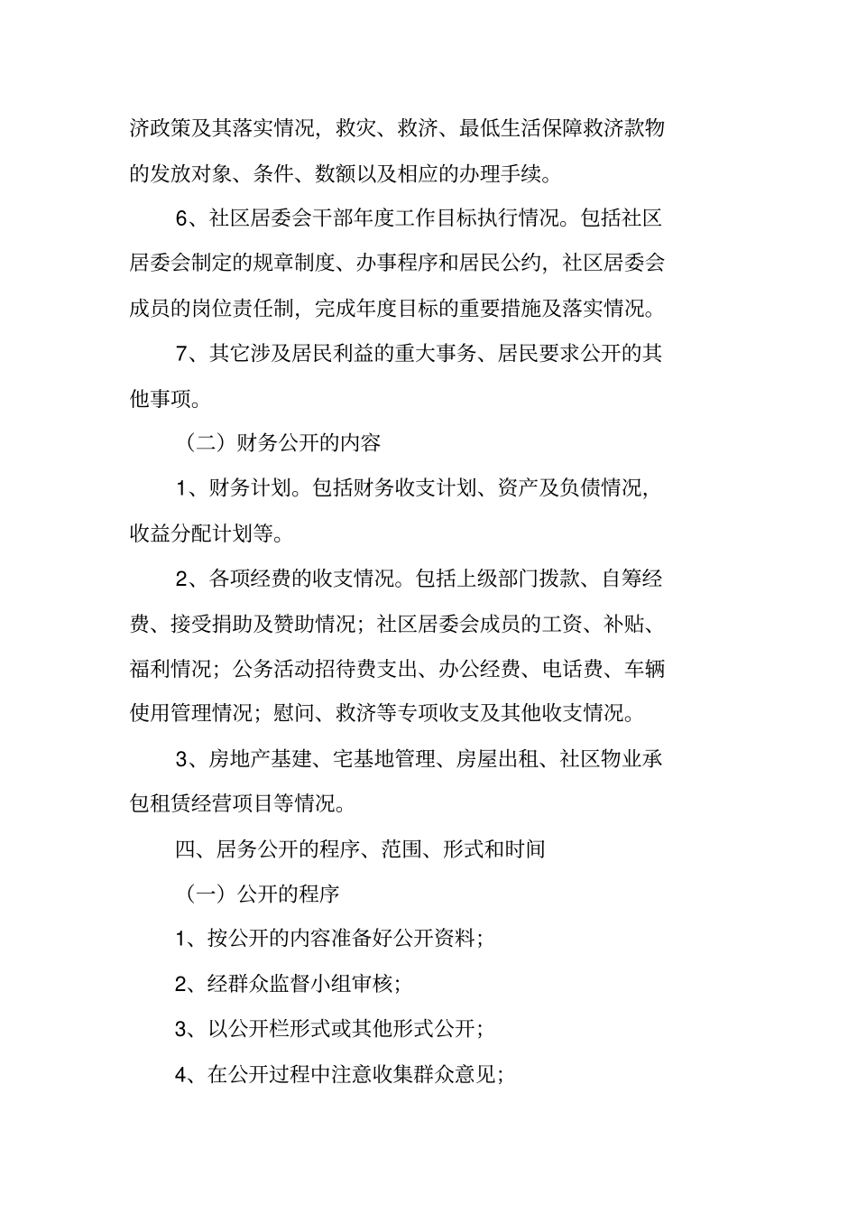 社区居务公开实施方案_第3页