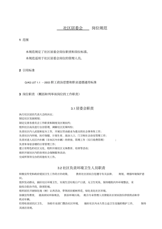 社区居委会岗位规范