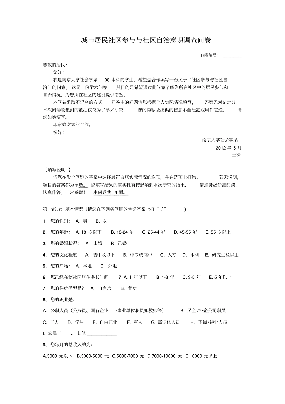 社区居民参与调查问卷_第1页