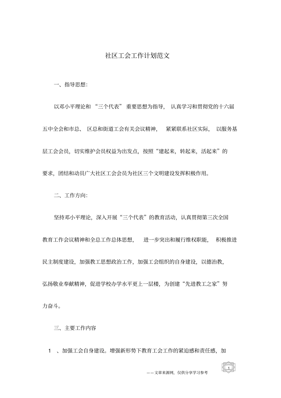 社区工会工作计划范文_第1页