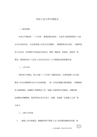 社区工会工作计划范文