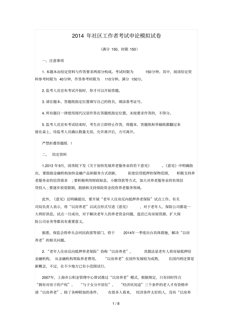 社区工作者考试申论模拟试卷_第1页