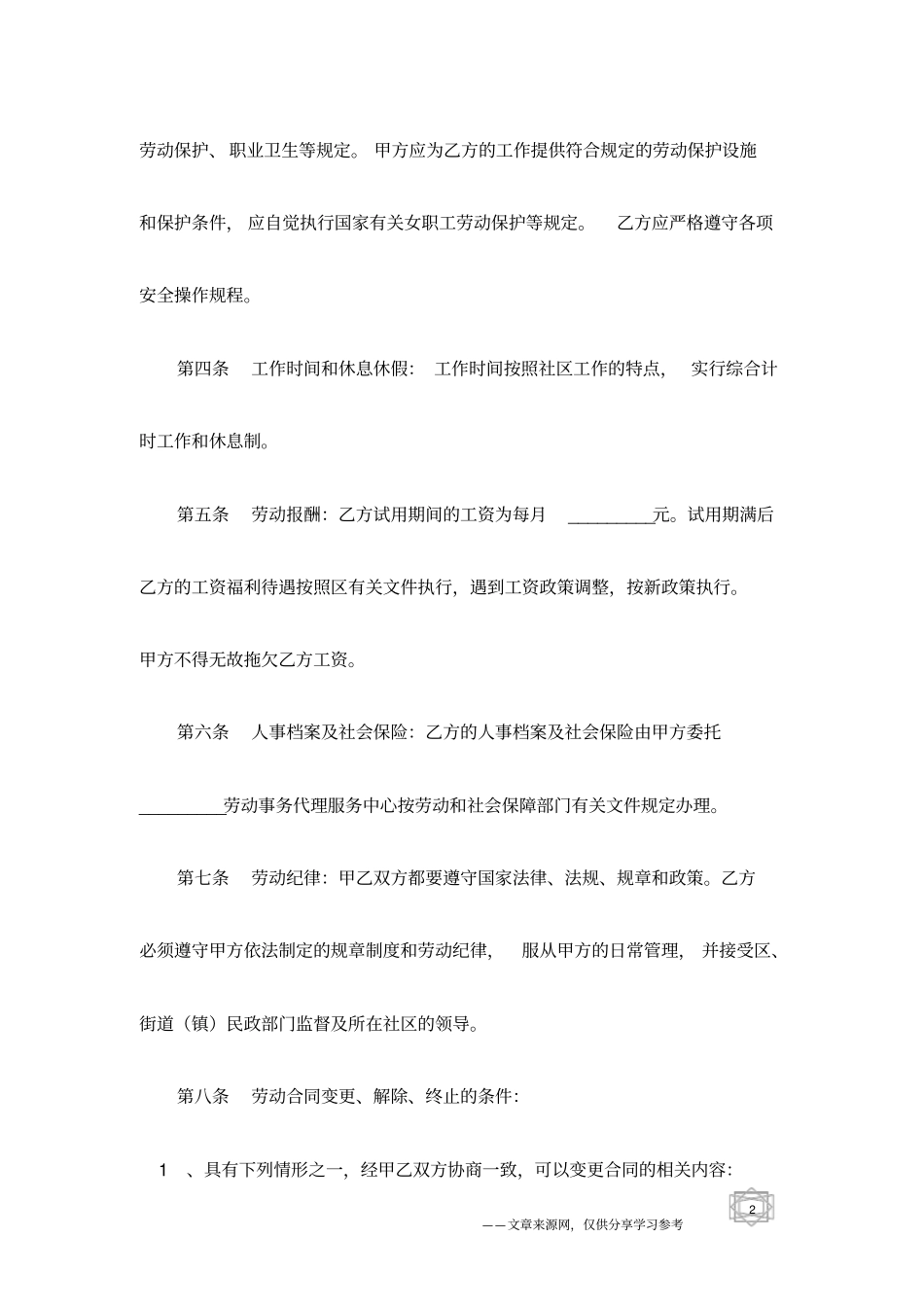 社区工作者劳动合同样本-劳动合同范本_第2页