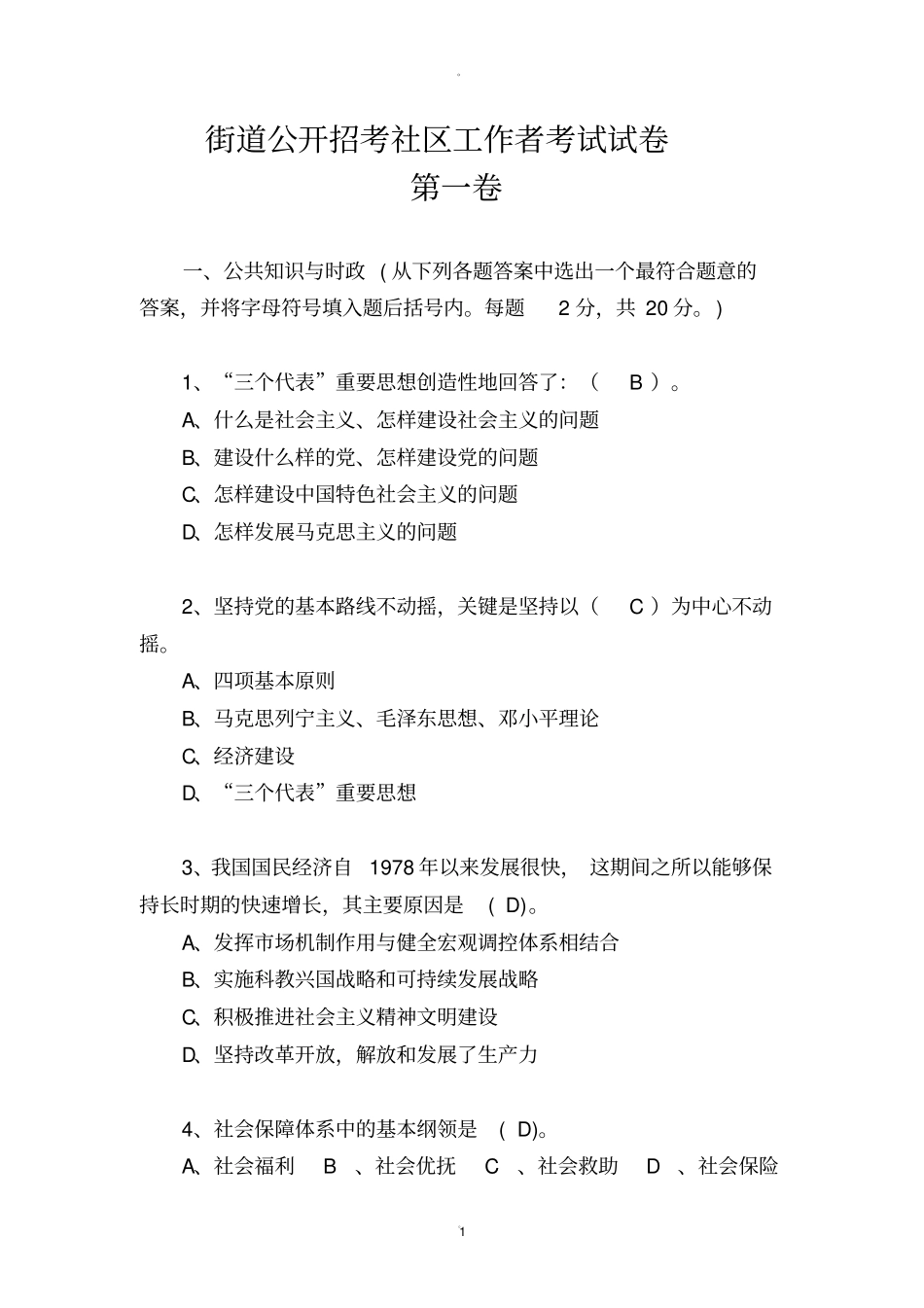社区工作者考试试题_第1页