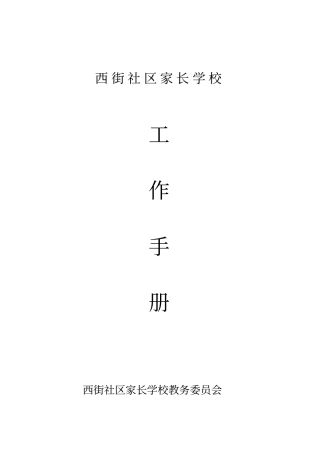 社区家长学校工作手册合集