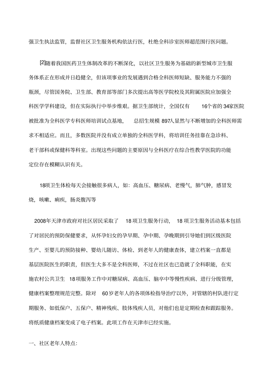 社区常见病多发病慢性病的认知、防治与管理_第2页