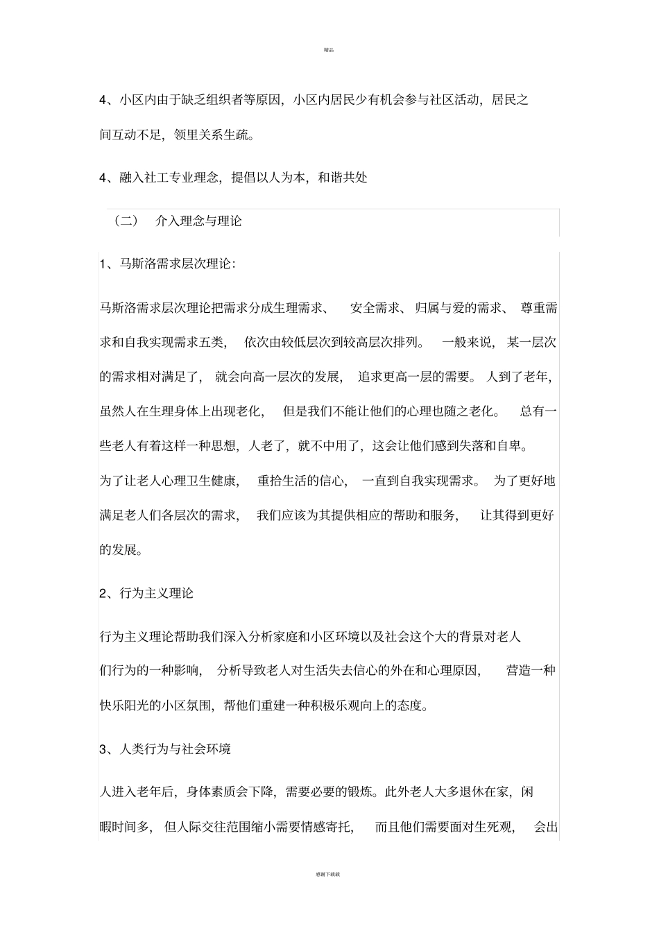 社区工作项目计划书_第2页