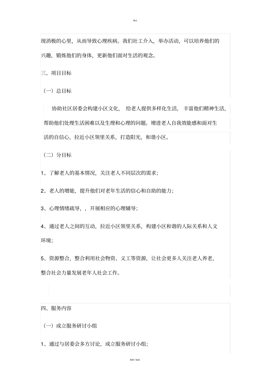社区工作项目计划书_第3页
