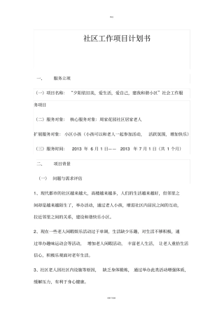 社区工作项目计划书
