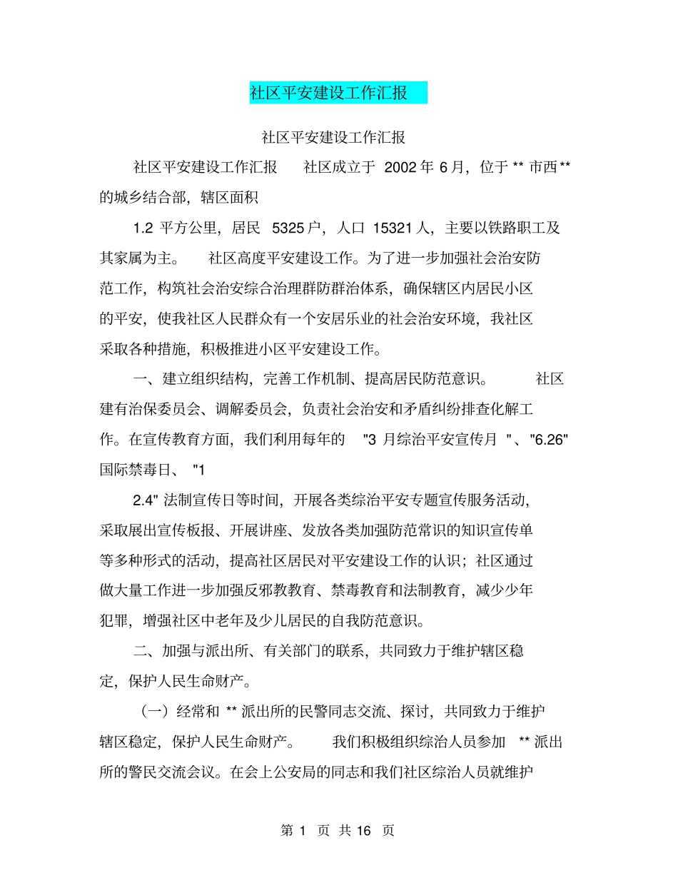社区平安建设工作汇报【可编辑版】_第1页