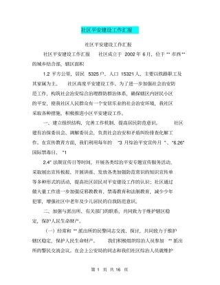 社区平安建设工作汇报【可编辑版】