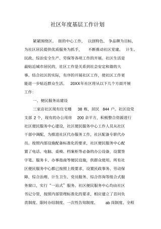 社区年基层工作计划