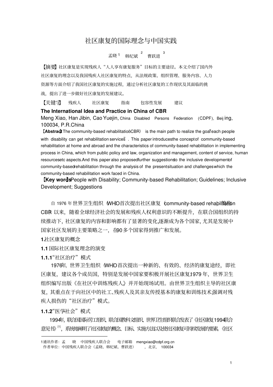 社区康复的国际理念与中国实践20110-18讲解_第1页