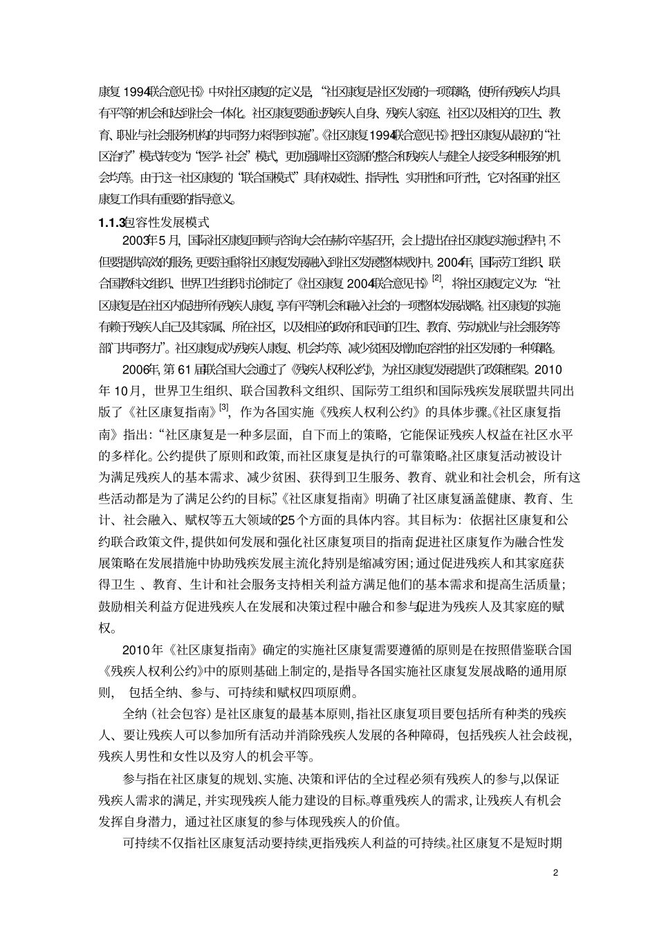 社区康复的国际理念与中国实践20110-18讲解_第2页