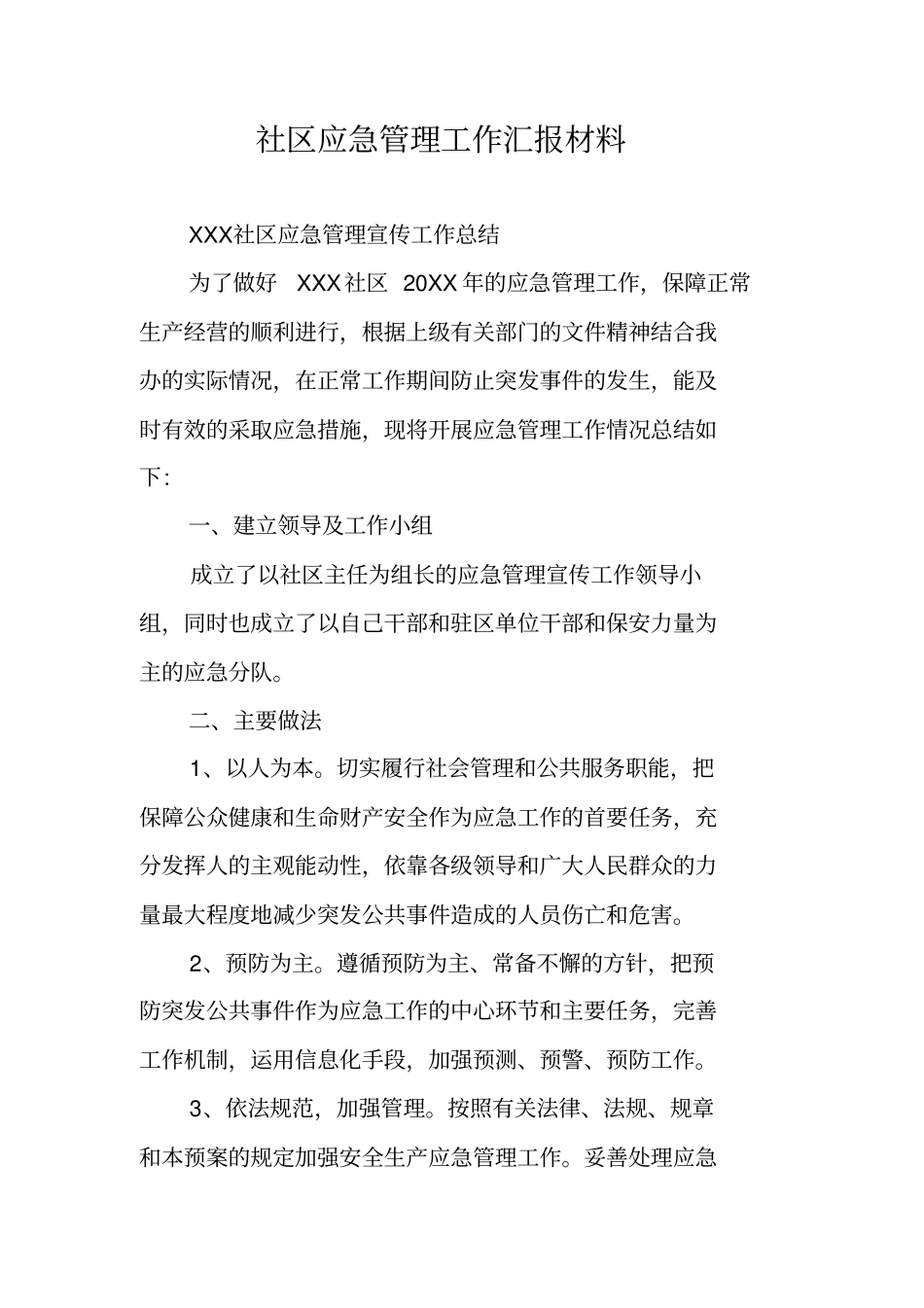 社区应急管理工作汇报材料_第1页
