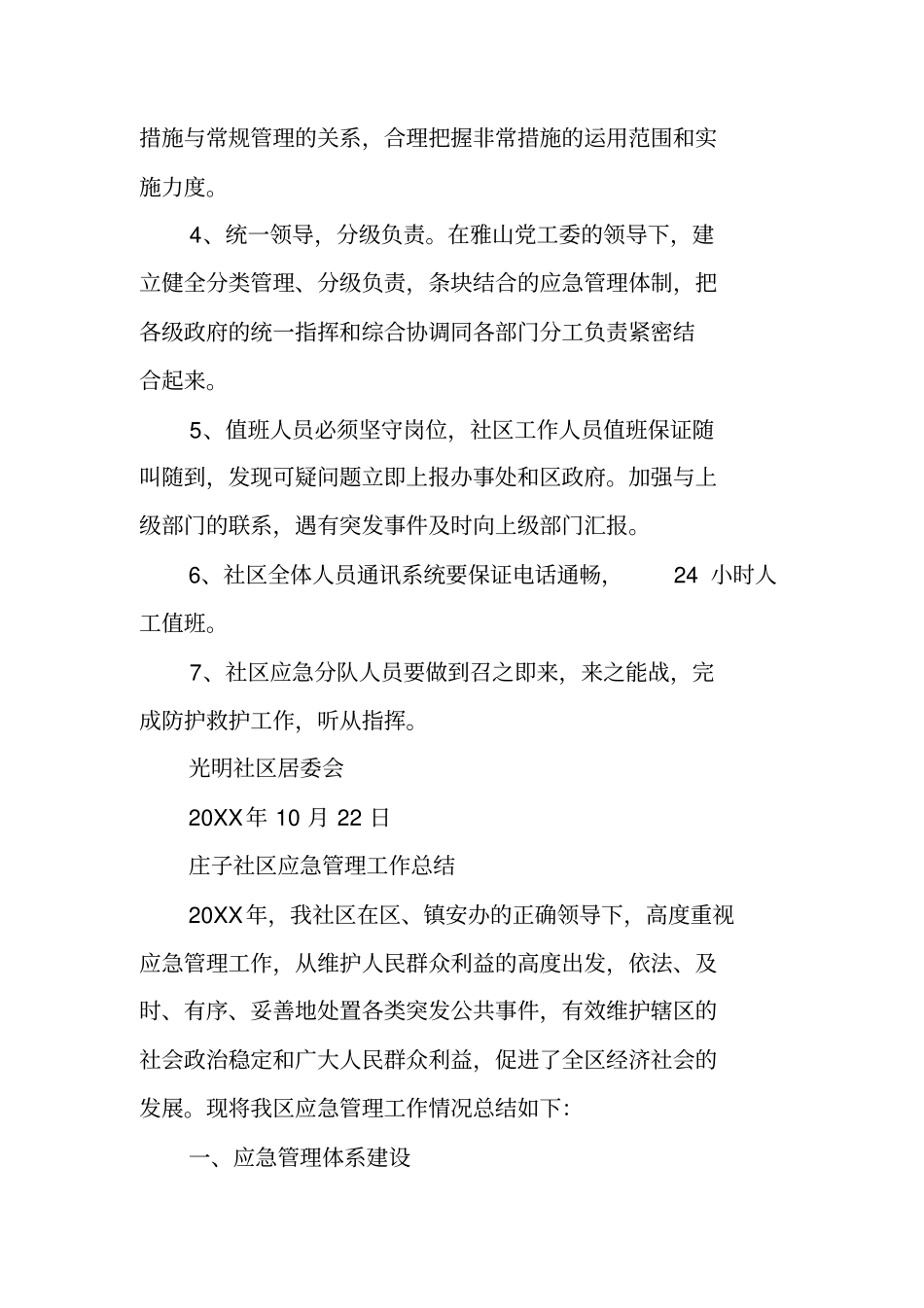 社区应急管理工作汇报材料_第2页