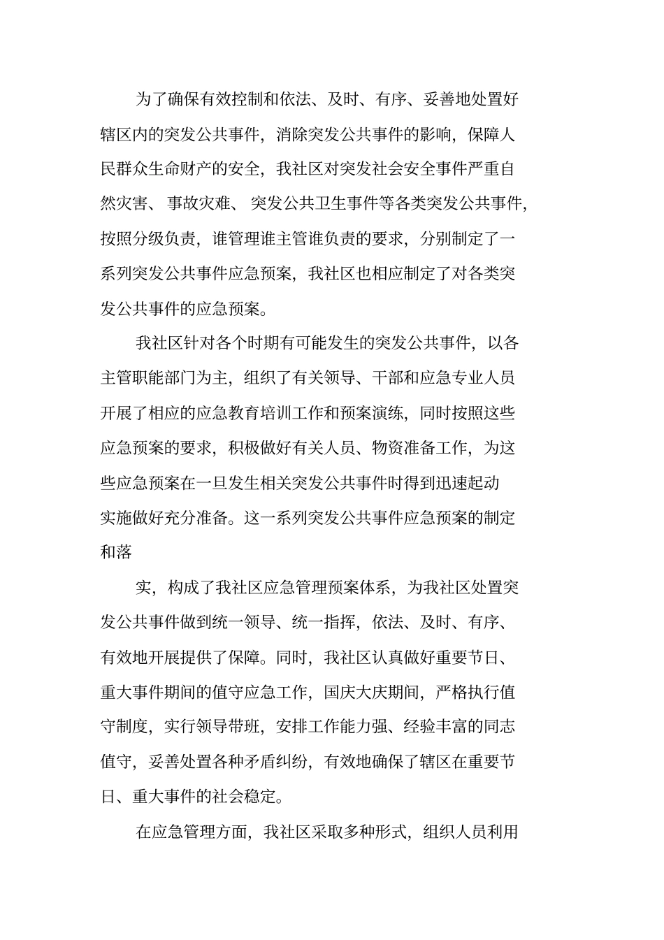 社区应急管理工作汇报材料_第3页