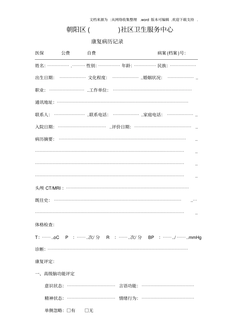 社区康复病历模板_第1页