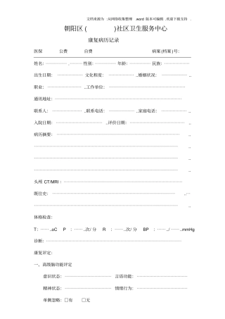 社区康复病历模板